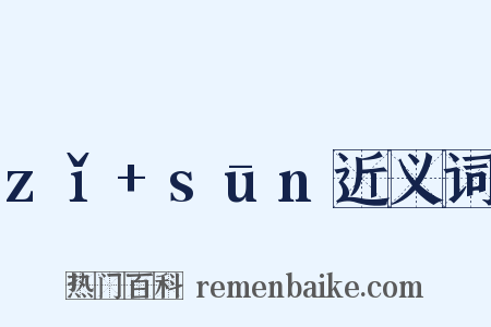 zǐ+sūn近义词是什么意思的图片
